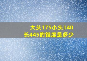 大头175小头140长445的锥度是多少