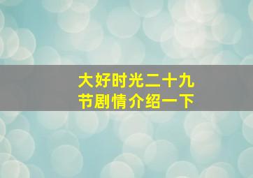 大好时光二十九节剧情介绍一下