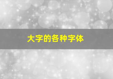 大字的各种字体