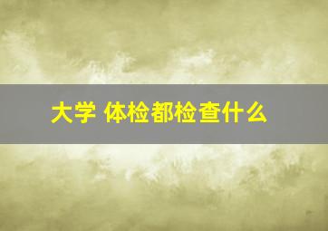 大学 体检都检查什么