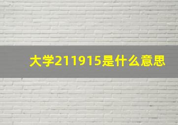 大学211915是什么意思