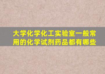 大学化学化工实验室一般常用的化学试剂药品都有哪些(