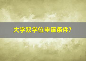 大学双学位申请条件?