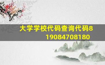 大学学校代码查询代码819084708180