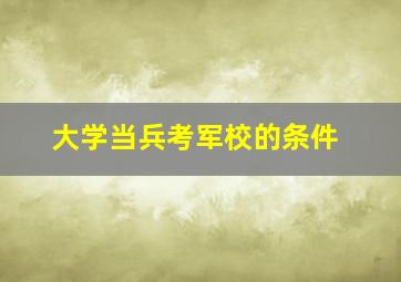 大学当兵考军校的条件