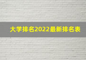 大学排名2022最新排名表