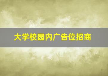 大学校园内广告位招商