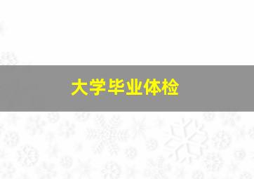 大学毕业体检