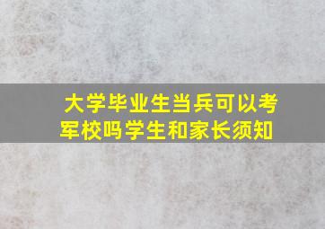 大学毕业生当兵,可以考军校吗学生和家长须知 