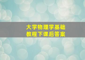 大学物理学基础教程(下)课后答案