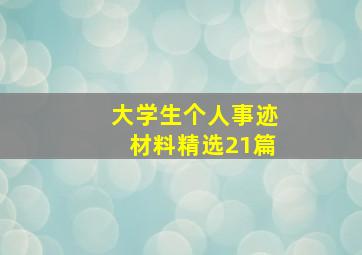 大学生个人事迹材料(精选21篇)