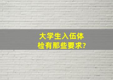 大学生入伍体检有那些要求?