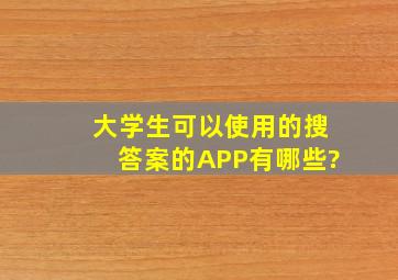 大学生可以使用的搜答案的APP有哪些?