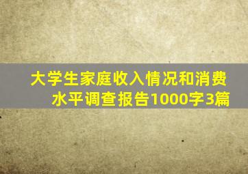 大学生家庭收入情况和消费水平调查报告1000字3篇