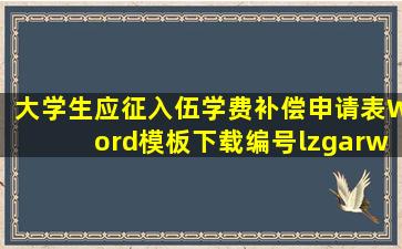 大学生应征入伍学费补偿申请表Word模板下载编号lzgarwry