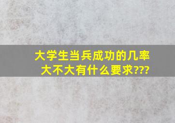 大学生当兵成功的几率大不大,有什么要求???