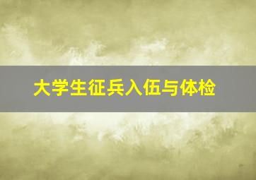 大学生征兵入伍与体检