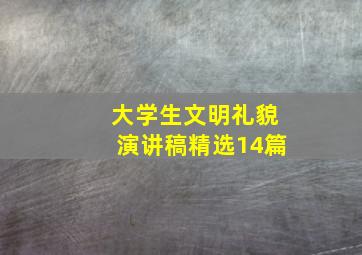 大学生文明礼貌演讲稿(精选14篇)