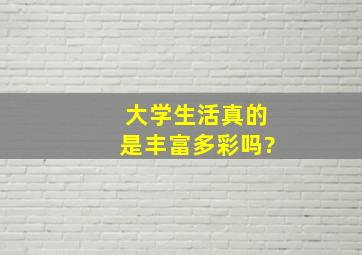 大学生活真的是丰富多彩吗?