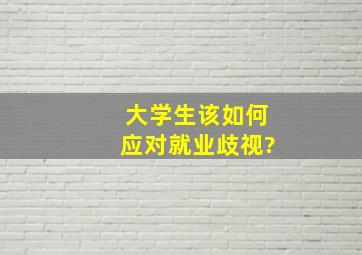 大学生该如何应对就业歧视?