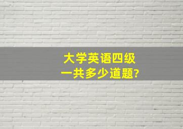 大学英语四级,一共多少道题?