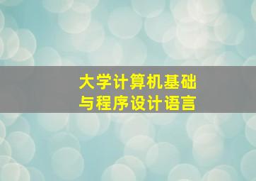 大学计算机基础与程序设计语言