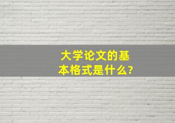 大学论文的基本格式是什么?