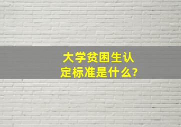 大学贫困生认定标准是什么?