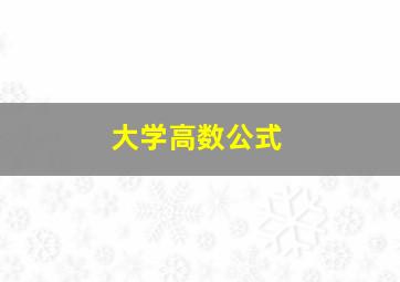 大学高数公式