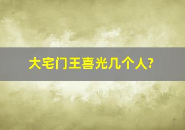 大宅门王喜光几个人?