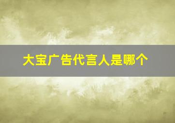 大宝广告代言人是哪个