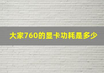 大家760的显卡功耗是多少