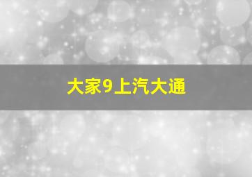 大家9上汽大通