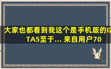 大家也都看到,我这个是手机版的GTA5至于... 来自用户7057666444...