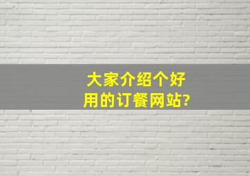 大家介绍个好用的订餐网站?