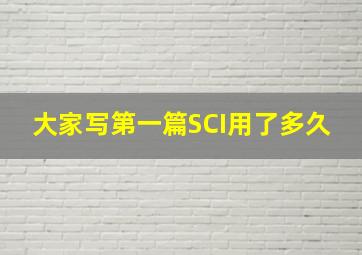 大家写第一篇SCI用了多久