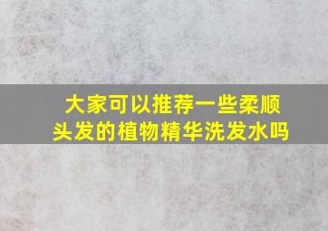 大家可以推荐一些柔顺头发的植物精华洗发水吗(