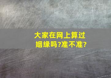 大家在网上算过姻缘吗?准不准?