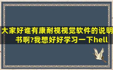 大家好,谁有康耐视视觉软件的说明书啊?我想好好学习一下……