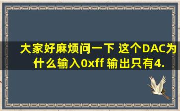 大家好,麻烦问一下 这个DAC为什么输入0xff 输出只有4.6v,当我把0位...