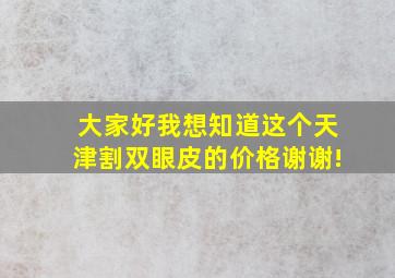 大家好我想知道这个天津割双眼皮的价格(谢谢!