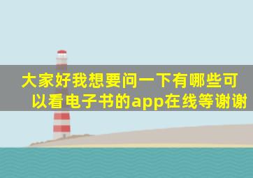 大家好我想要问一下有哪些可以看电子书的app在线等谢谢(