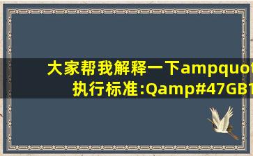 大家帮我解释一下"执行标准:Q/(GB)18572004"的意思?