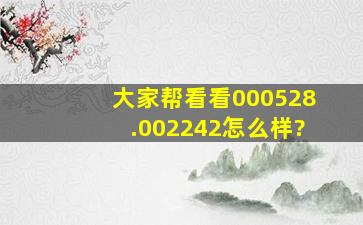 大家帮看看000528.002242怎么样?