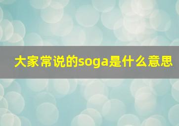 大家常说的soga是什么意思