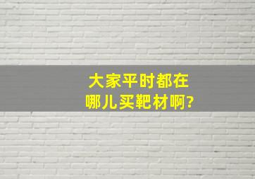 大家平时都在哪儿买靶材啊?