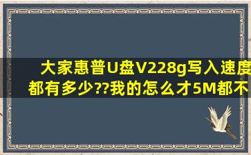 大家惠普U盘V228g写入速度都有多少??我的怎么才5M都不到。。感觉...