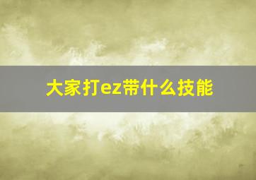 大家打ez带什么技能