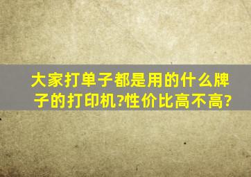 大家打单子都是用的什么牌子的打印机?性价比高不高?