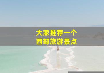 大家推荐一个西部旅游景点